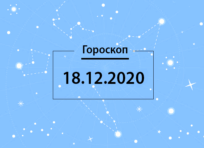 Гороскоп на декабрь 2020