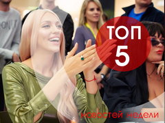 ТОП-5 новостей недели
