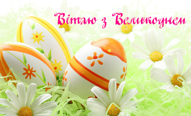 Гарні листівки до Великодня