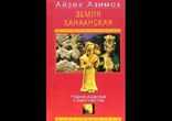 Земля Ханаанская. Родина иудаизма и христианства часть 2