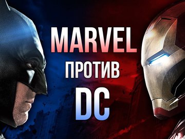 Марвел чі ДС