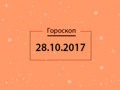 Гороскоп на октябрь 2017