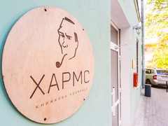 Хармс