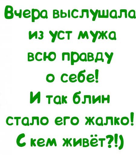 Для мужа картинки прикольные от жены с подколом