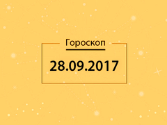 Гороскоп на сентябрь 2017