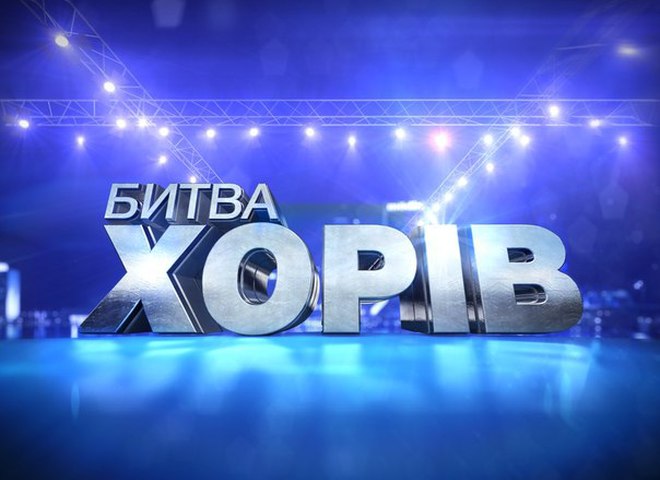 Битва хорів