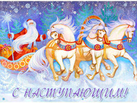 С Новым годом лошади