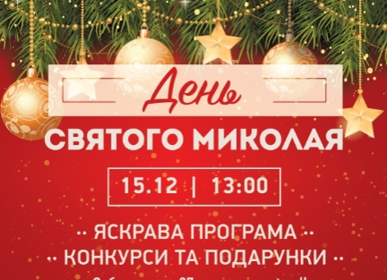 День святого Николая