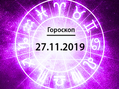 Гороскоп на листопад 2019