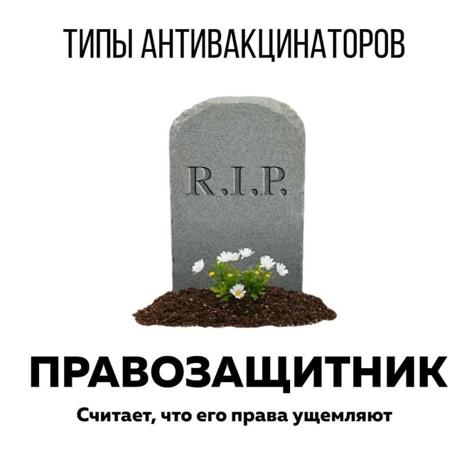 Типы антивакцинаторов