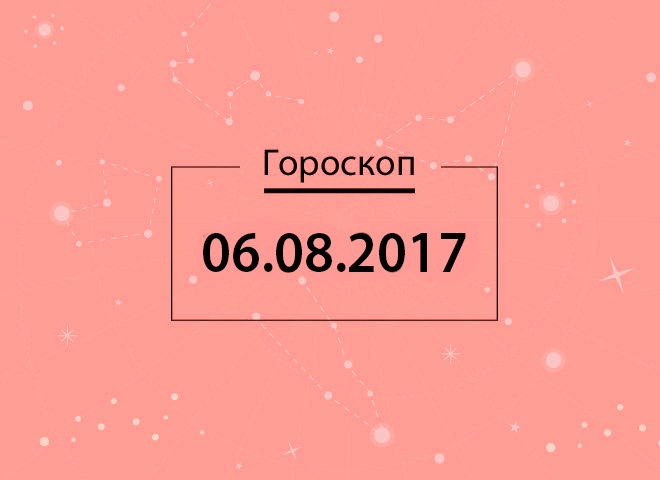 Гороскоп на август 2017