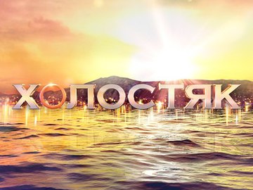 Холостяк 4