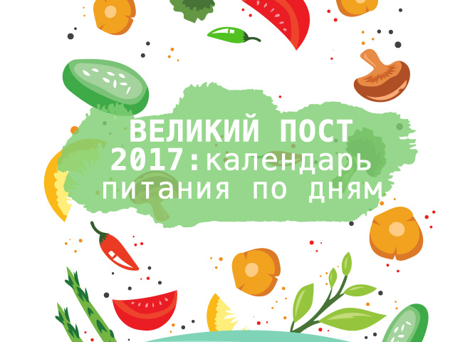 Великий піст 2017