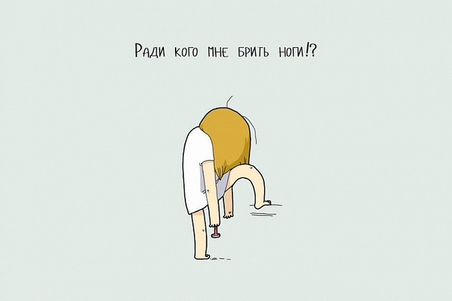 Когда живешь один