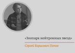 Сергей Попов - Зоопарк нейтронных звезд [  Научно-популярная лекция. ]