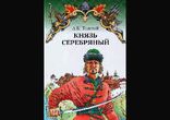 Алексей Константинович Толстой - Князь Серебряный часть 3  [Повесть.]