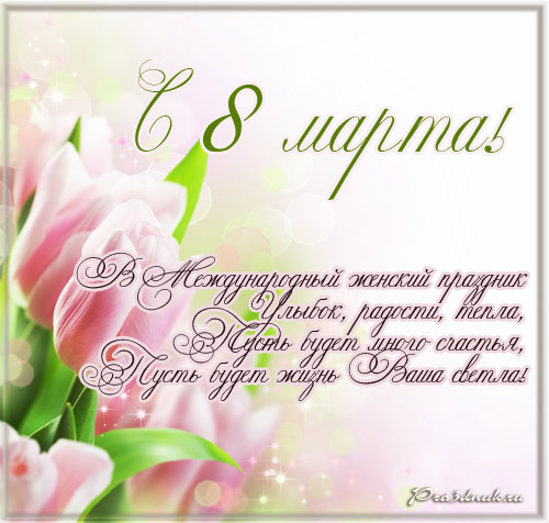 Текст поздравительной открытки (8 марта) - Конференция sauna-chelyabinsk.ru