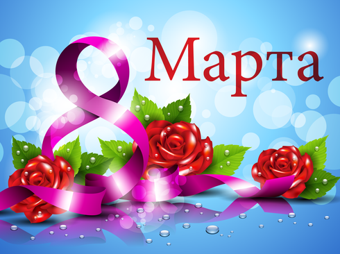 Обои на 8 марта