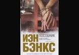 Иэн Бэнкс - Пособник часть 3 [  Детектив. Вячеслав Герасимов  ]
