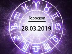 Гороскоп на березень 2019