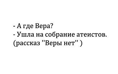 Картинка про веру смешная, картинка текстом