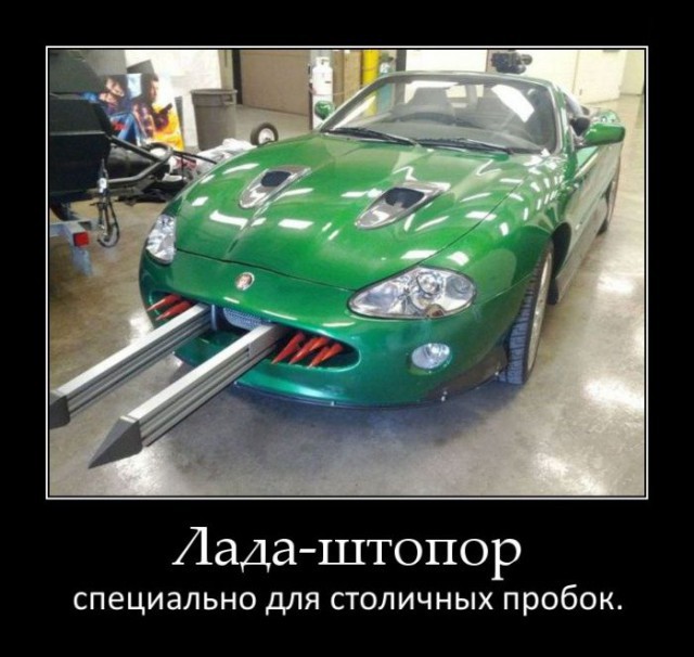 Авто демотиваторы