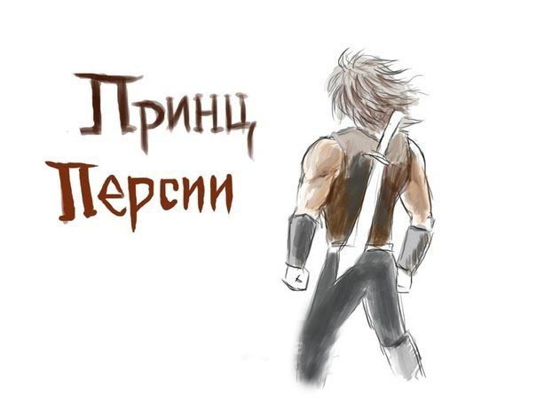 Рисунки с принцами