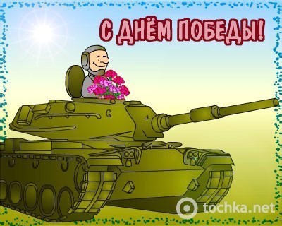 С праздником Победы!