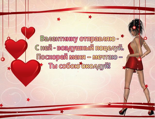 Открытки ДЛЯ ЛЮБИМОЙ с Днём Святого Валентина