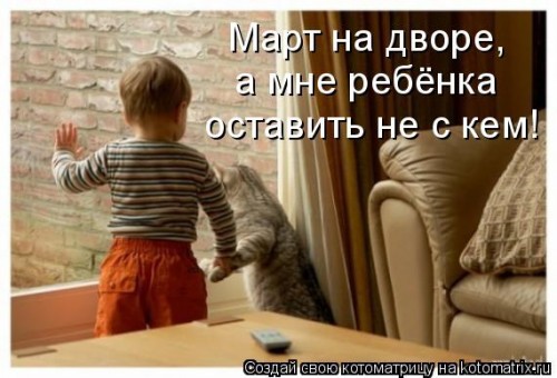 Март на дворе )