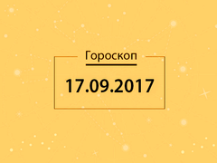 Гороскоп на вересень 2017