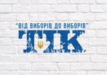 TIK 'Від виборів до виборів'