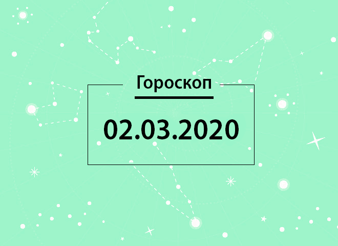 Гороскоп на март 2020
