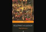 Федерико Андахази - Город еретиков часть 2 [  Роман. Роман Глухов  ]