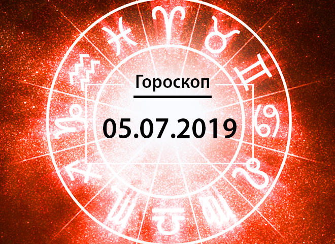 Гороскоп на июль 2019