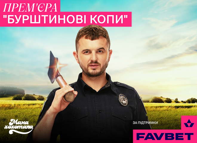 FAVBET поддержал новый фильм “Бурштинові копи”