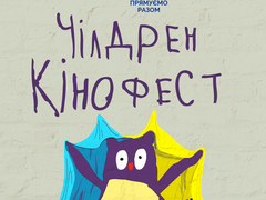 Чилдрен Кинофест