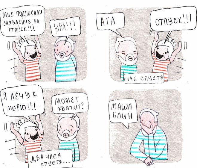 "Маша, блин!" Комикс про отпуск от Maria Medvedik