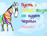 Пусть в твоей жизни не будет черных полос!