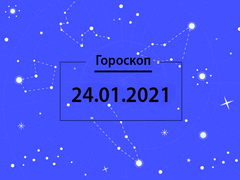 Гороскоп на січень 2021