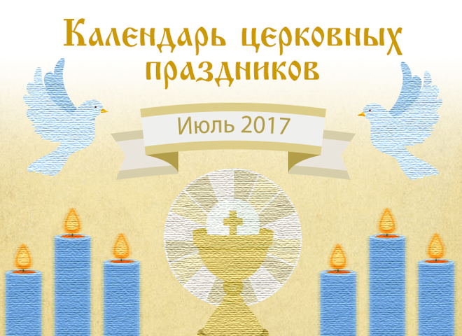 Церковні свята у липні 2017