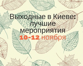 Куда пойти в Киеве: выходные 10 - 12 ноября