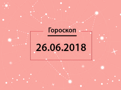 Гороскоп на июнь 2018