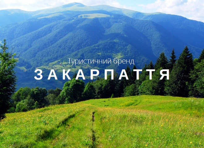 Закарпатье признали самой привлекательной областью для туризма в Украине