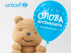 Більше добрих слів – більше щасливих дітей: проект ЮНІСЕФ «Слова допомагають»