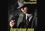 Сергей Высоцкий  - Подставные лица часть 2 [  Детективный роман. ]