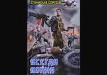 Сергеев Станислав - Всегда война часть 2  [  Фантастика.  Алекс  ]