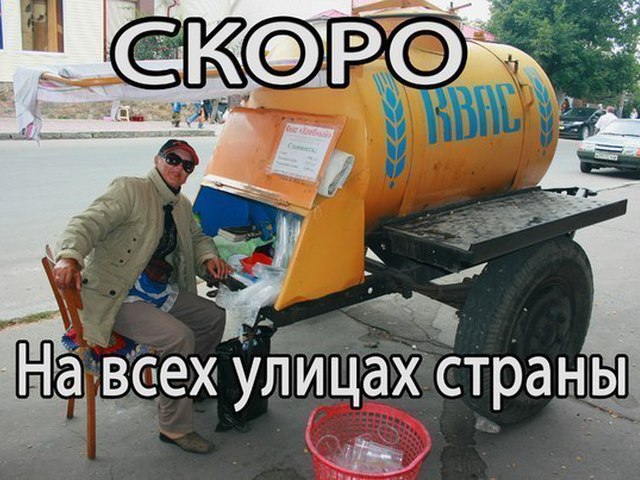 Прикольные картинки про квас