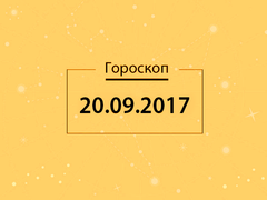 Гороскоп на вересень 2017