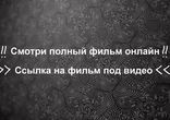 Падение Олимпа смотреть онлайн в идеальном качестве 2013 (Экшен-Кино)